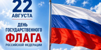 22 августа - День  Государственного флага Российской Федерации - ГУ МЧС России по г. Москве