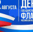 Уважаемые клинчане! Примите искренние поздравления с праздником – Днём государственного флага Российской Федерации!. - Администрация г. Клинцы