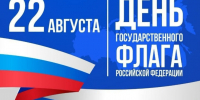 Уважаемые клинчане! Примите искренние поздравления с праздником – Днём государственного флага Российской Федерации!. - Администрация г. Клинцы