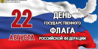 С Днем Государственного флага Российской Федерации - Служба занятости населения