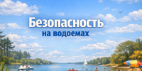 ПАМЯТКА О ЗАПРЕТЕ КУПАНИЯ В НЕОБОРУДОВАННЫХ МЕСТАХ И МЕРАы БЕЗОПАСНОСТИ ПРИ ПОСЕЩЕНИИ ВОДНЫХ ОБЪЕКТОВ. - Город Ачинск