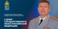 Поздравление врид начальника Академии с Днем флага Российской Федерации - Академия МЧС