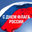 С Днем Государственного флага Российской Федерации! - Министерство по физкультуре и спорту