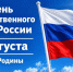С Днем Государственного флага Российской Федерации! - Центр народного творчества и кино