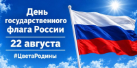 С Днем Государственного флага Российской Федерации! - Центр народного творчества и кино