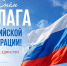 С Днём Государственного флага Российской Федерации!. - Валуйский городской округ