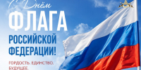 С Днём Государственного флага Российской Федерации!. - Валуйский городской округ
