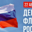 С Днём флага России! - ТФОМС СК