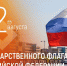 Олег Николаев поздравляет с Днём государственного флага Российской Федерации - Служба по делам юстиции