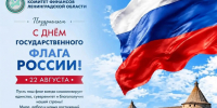 с Днём Государственного Флага Российской Федерации! - Комитет финансов