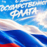 22 августа - день государственного флага России - Официальный фан-клуб ФК Факел