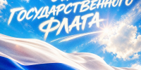 22 августа - день государственного флага России - Официальный фан-клуб ФК Факел