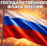 Поздравление губернатора с Днем Государственного флага России - Правительство Саратовской области