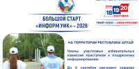 В Республике Алтай стартовал масштабный проект «ИнформУИК» - Избирательная комиссия