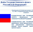 С Днём Государственного флага России! - Избирательная комиссия
