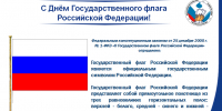 С Днём Государственного флага России! - Избирательная комиссия