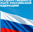 С Днём Государственного флага Российской Федерации! - Музей Фелицына