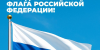 С Днём Государственного флага Российской Федерации! - Музей Фелицына