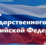 Леонид Пасечник поздравил с Днем Государственного флага Российской Федерации - Жизнь Луганска