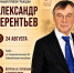 Приходите, мы поможем! Александр Терентьев проведёт личный приём граждан в Бийске - Справедливая Россия