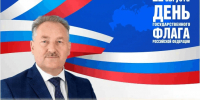 Поздравление председателя Собрания БМР Константина Кузнецова с Днём Государственного флага РФ - Балаковские вести
