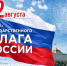 Триколор как символ эпохи: Россия отмечает День Государственного флага - Bloknot-Volgodonsk.Ru
