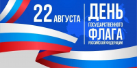 Поздравление главы Пензенского района Ивана Кирюхина с Днем  Государственного флага Российской Федерации - Пензенский район