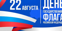 Поздравление с днем Государственного флага России. - Советский район