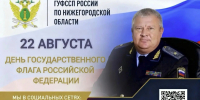Поздравление руководителя ГУФССП России по Нижегородской области - главного судебного пристава Нижегородской области с Днем Государственного флага Российской Федерации - УФССП Нижегородской области