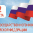 Россия отмечает один из самых значимых для страны праздников — День Государственного флага! - МФЦ