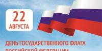 Россия отмечает один из самых значимых для страны праздников — День Государственного флага! - МФЦ
