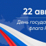 22 августа — День Государственного флага Российской Федерации - Газета Старицкий Вестник