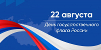 22 августа — День Государственного флага Российской Федерации - Газета Старицкий Вестник