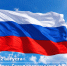 22 августа — День Государственного флага Российской Федерации. - Барятинский район