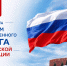 С Днем Государственного флага Российской Федерации - Верховный Суд