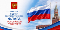 С Днем Государственного флага Российской Федерации - Верховный Суд