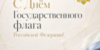 Гордо реет в небе синем, Флаг страны моей – России! - ГУ МЧС ЛО