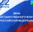 Сегодня Конаковский округ отмечает День российского флага - KonakovoGrad.Ru