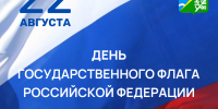 Сегодня Конаковский округ отмечает День российского флага - KonakovoGrad.Ru