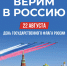 С  Днем государственного флага Российской Федерации!. - Богучарский муниципальный район