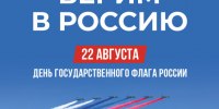 С  Днем государственного флага Российской Федерации!. - Богучарский муниципальный район