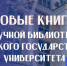 Новые книги за май и июнь 2026 года! - ИвГУ