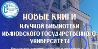Новые книги за май и июнь 2026 года! - ИвГУ