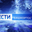 О самых важных событиях в Башкортостане за неделю расскажем в воскресенье | ГТРК «Башкортостан» - ГТРК Башкортостан