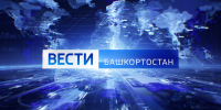 О самых важных событиях в Башкортостане за неделю расскажем в воскресенье | ГТРК «Башкортостан» - ГТРК Башкортостан