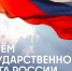 С днём российского флага!. - Тотемский муниципальный округ
