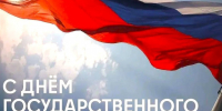 С днём российского флага!. - Тотемский муниципальный округ
