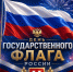 Поздравляем с Днем Государственного флага России! - Телерадиокомпания Ника