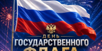 Поздравляем с Днем Государственного флага России! - Телерадиокомпания Ника