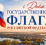 День флага главе.jpg - Кыштымский городской округ